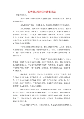 公务员入党转正申请书 范文