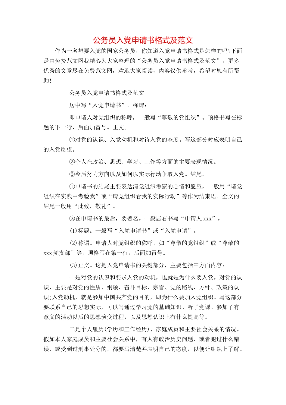 公务员入党申请书格式及范文_第1页