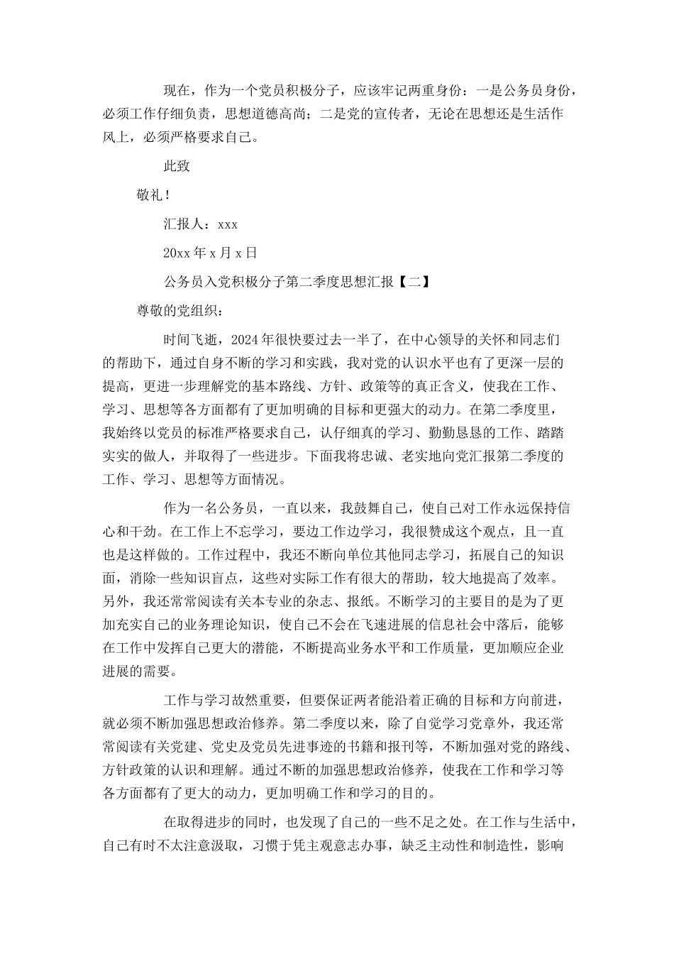公务员入党积极分子第二季度思想汇报_第2页