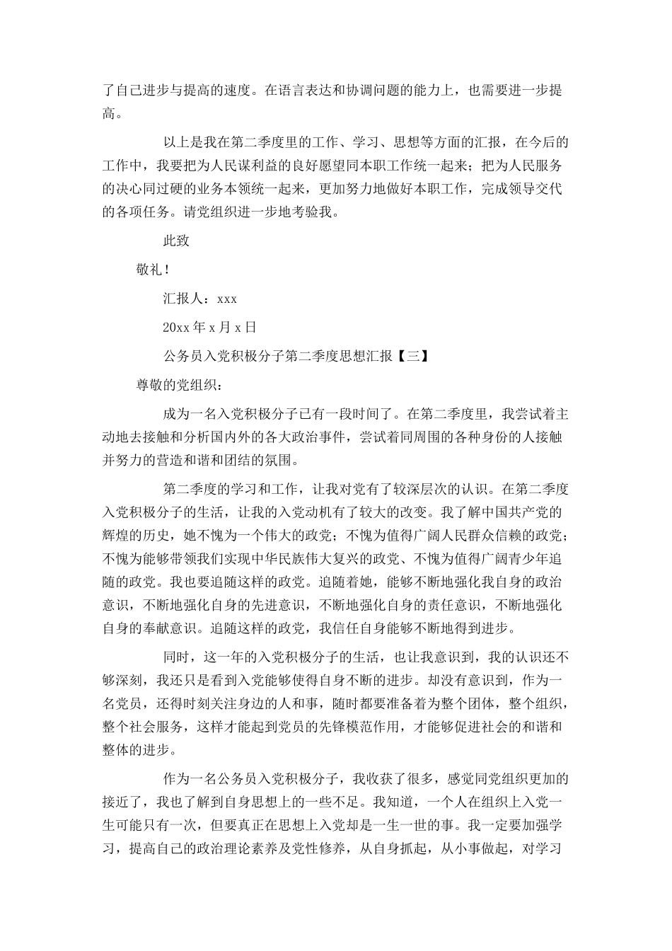 公务员入党积极分子第二季度思想汇报_第3页