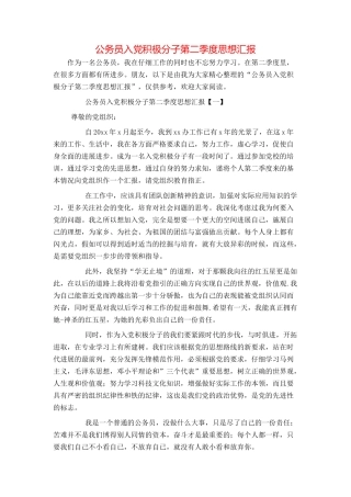 公务员入党积极分子第二季度思想汇报