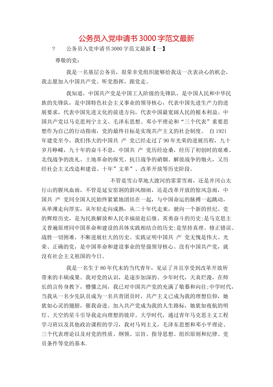 公务员入党申请书3000字范文最新_第1页