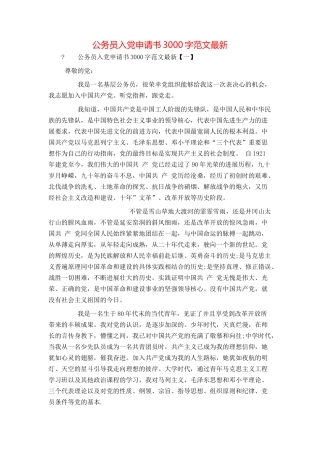 公务员入党申请书3000字范文最新