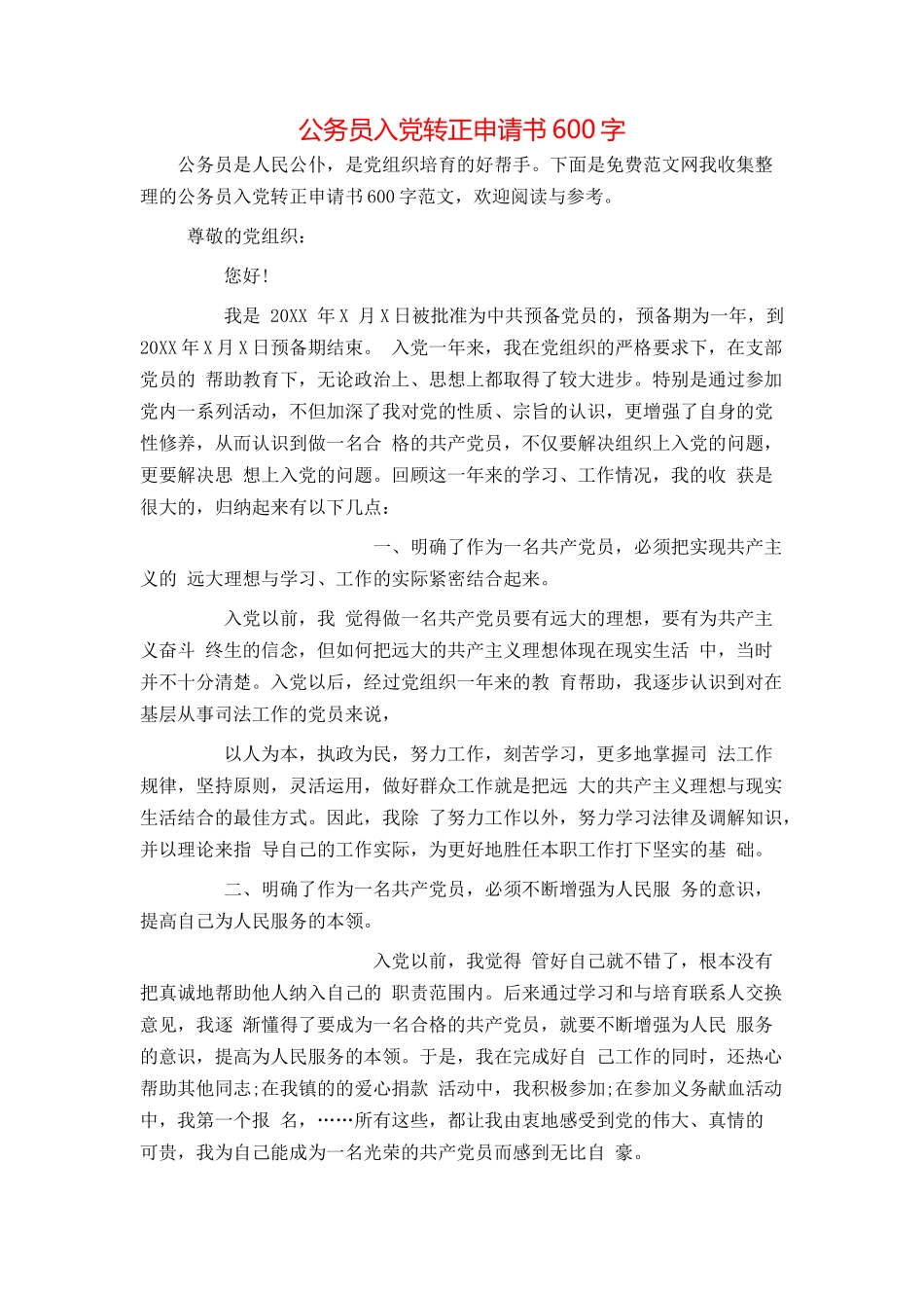 公务员入党转正申请书600字_第1页