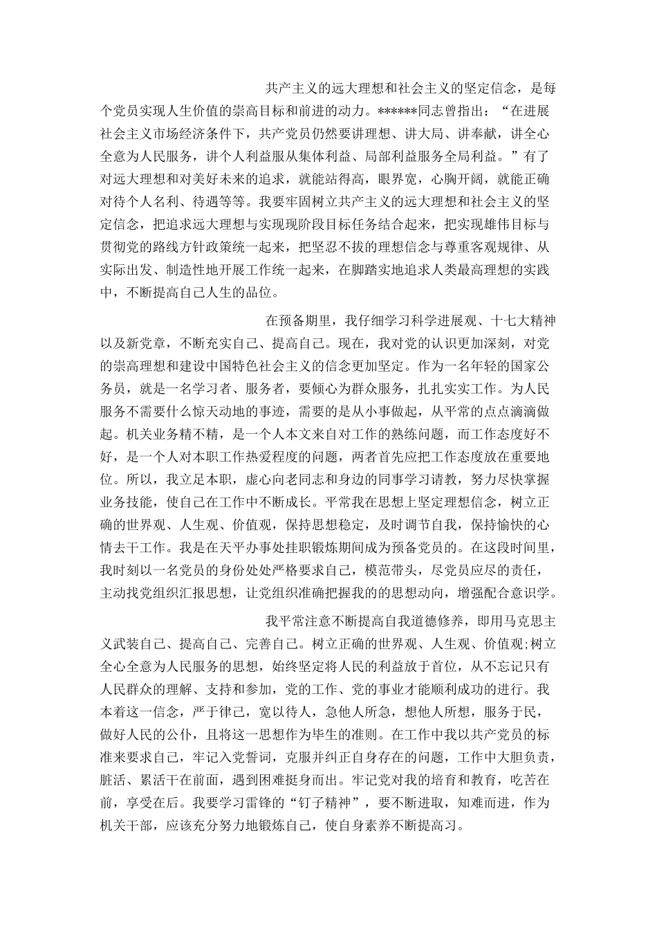 公务员入党转正申请书600字_第3页