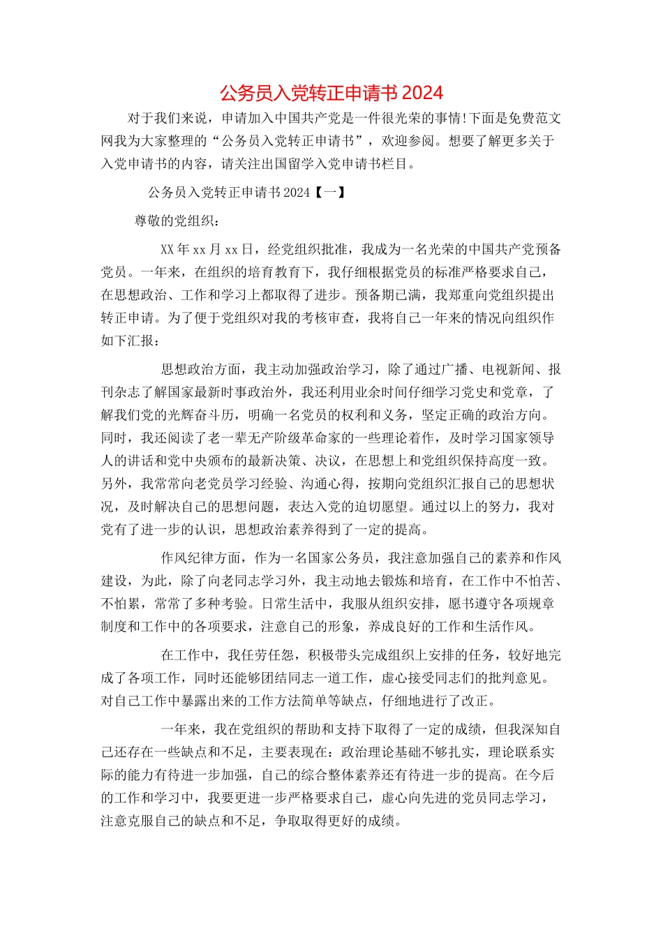 公务员入党转正申请书2024[1]_第1页