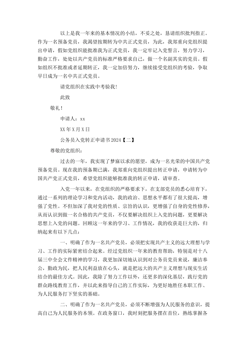 公务员入党转正申请书2024[1]_第2页