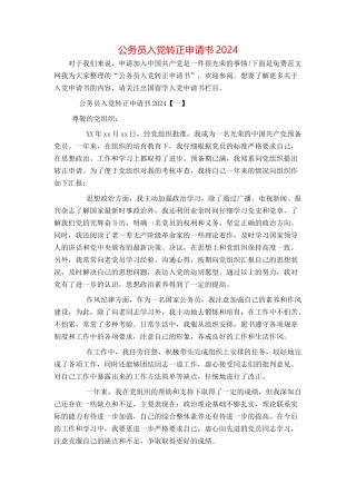 公务员入党转正申请书2024[1]