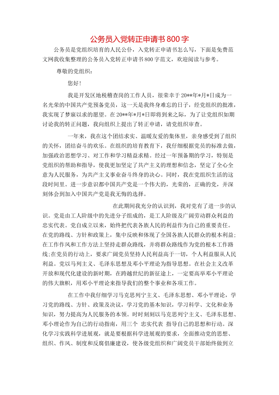 公务员入党转正申请书800字_第1页