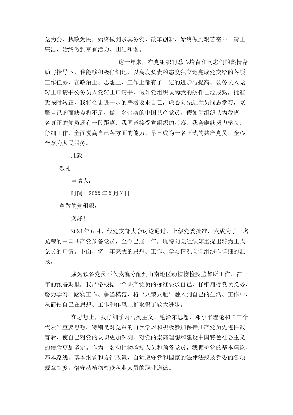 公务员入党转正申请书800字_第2页