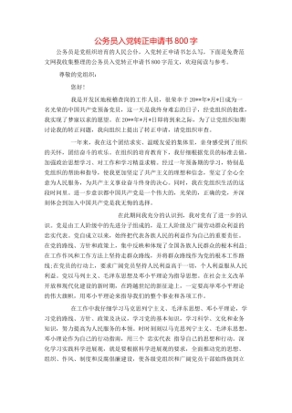 公务员入党转正申请书800字