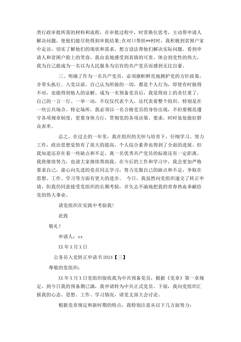 公务员入党转正申请书2024_第3页