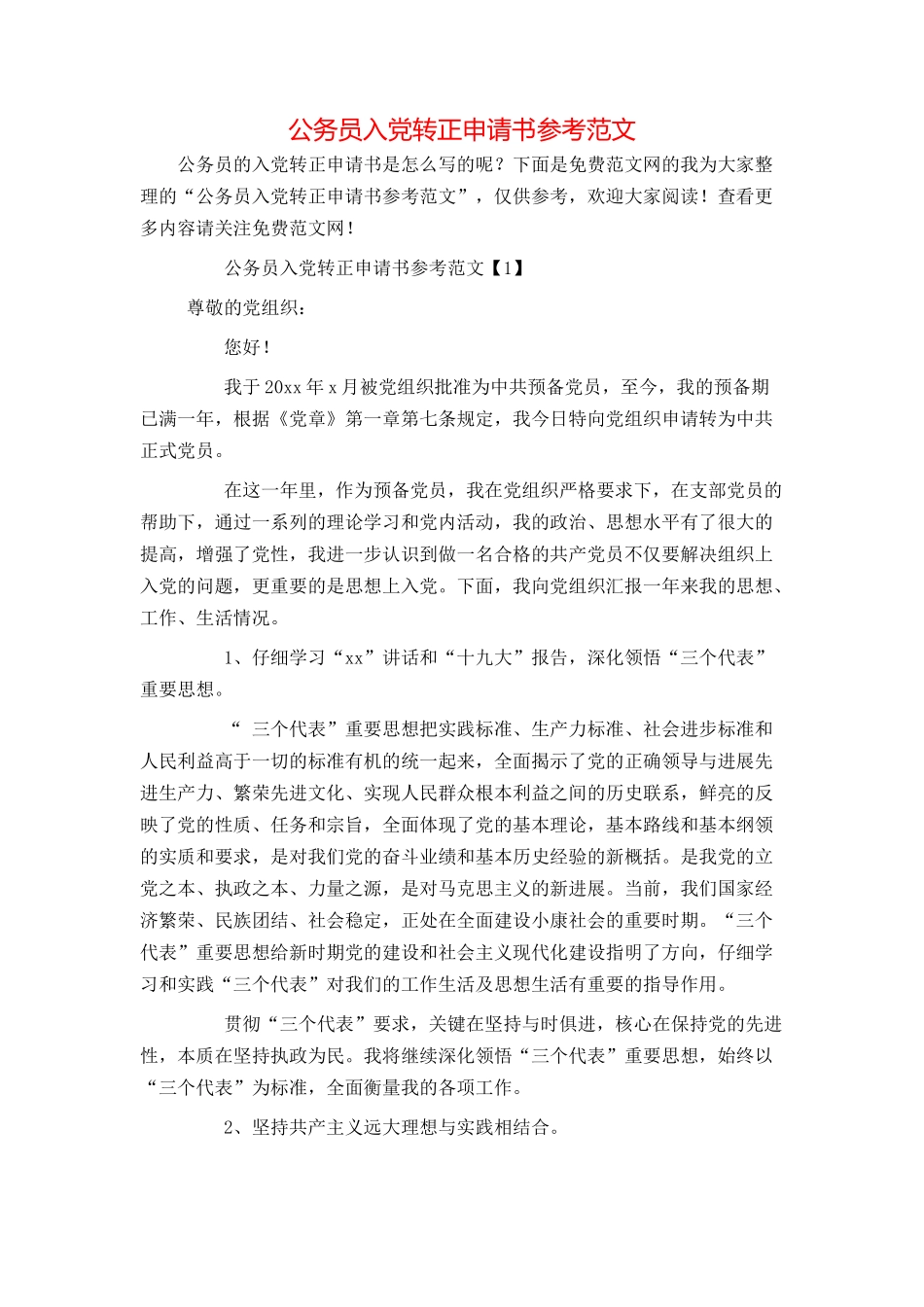 公务员入党转正申请书参考范文_第1页