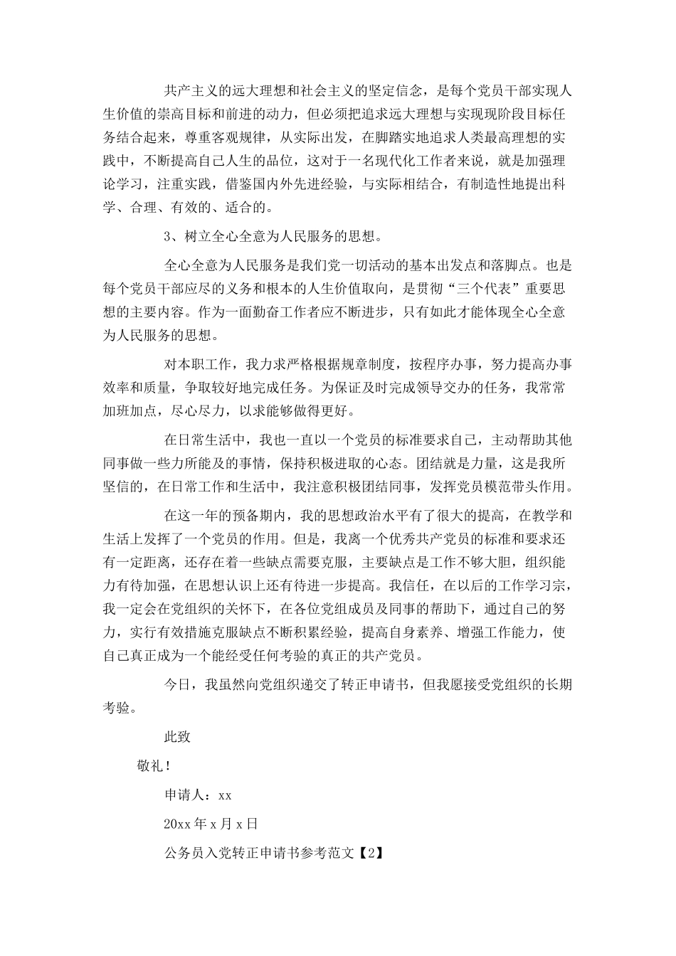 公务员入党转正申请书参考范文_第2页