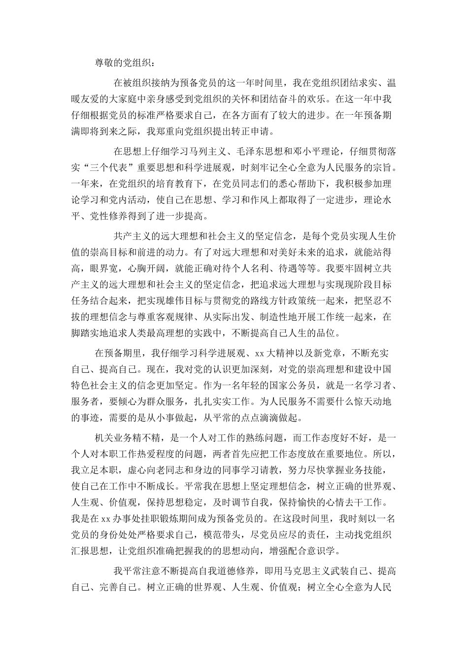 公务员入党转正申请书参考范文_第3页