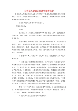 公务员入党转正申请书参考范文