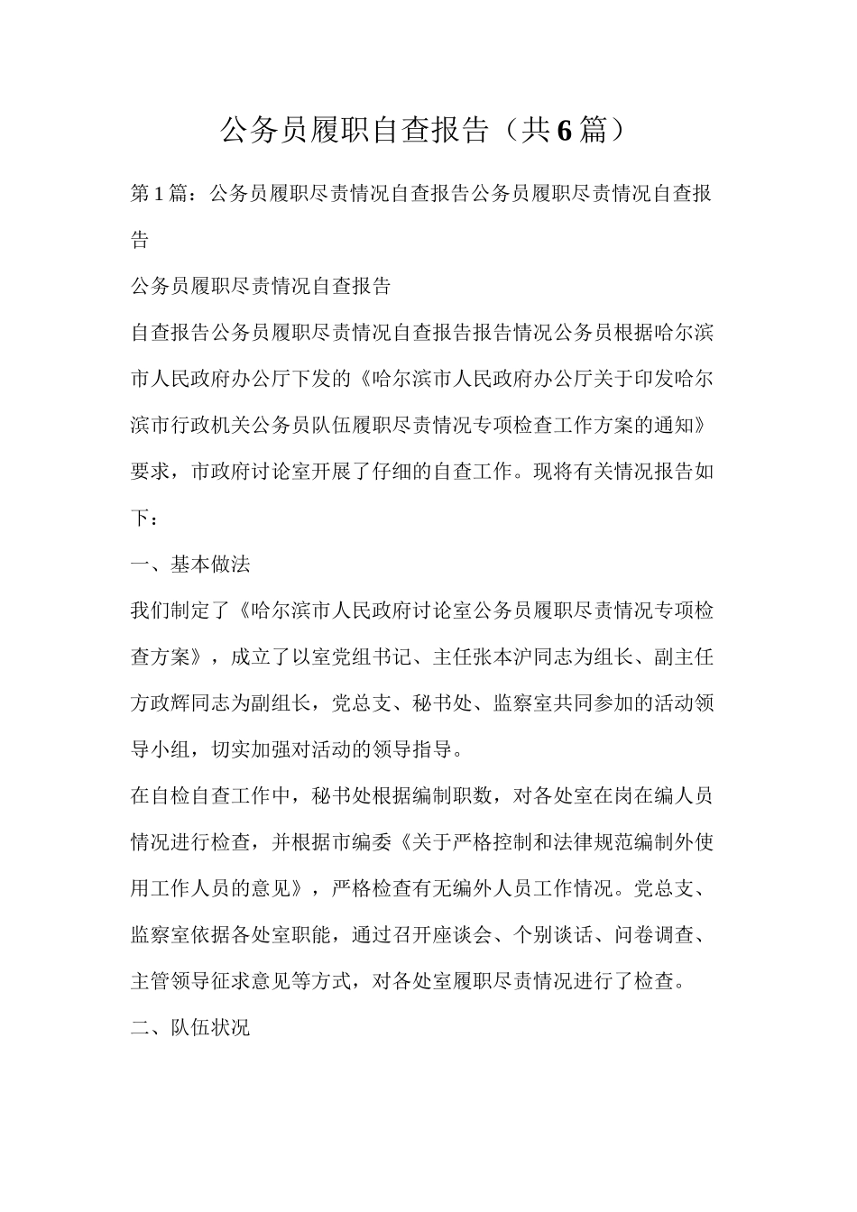 公务员履职自查报告（共6篇）_第1页