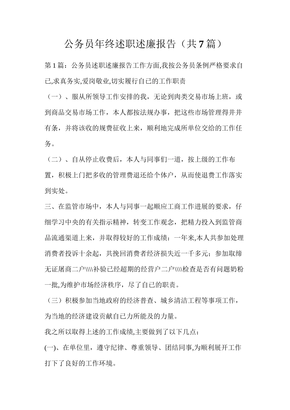 公务员年终述职述廉报告（共7篇）_第1页