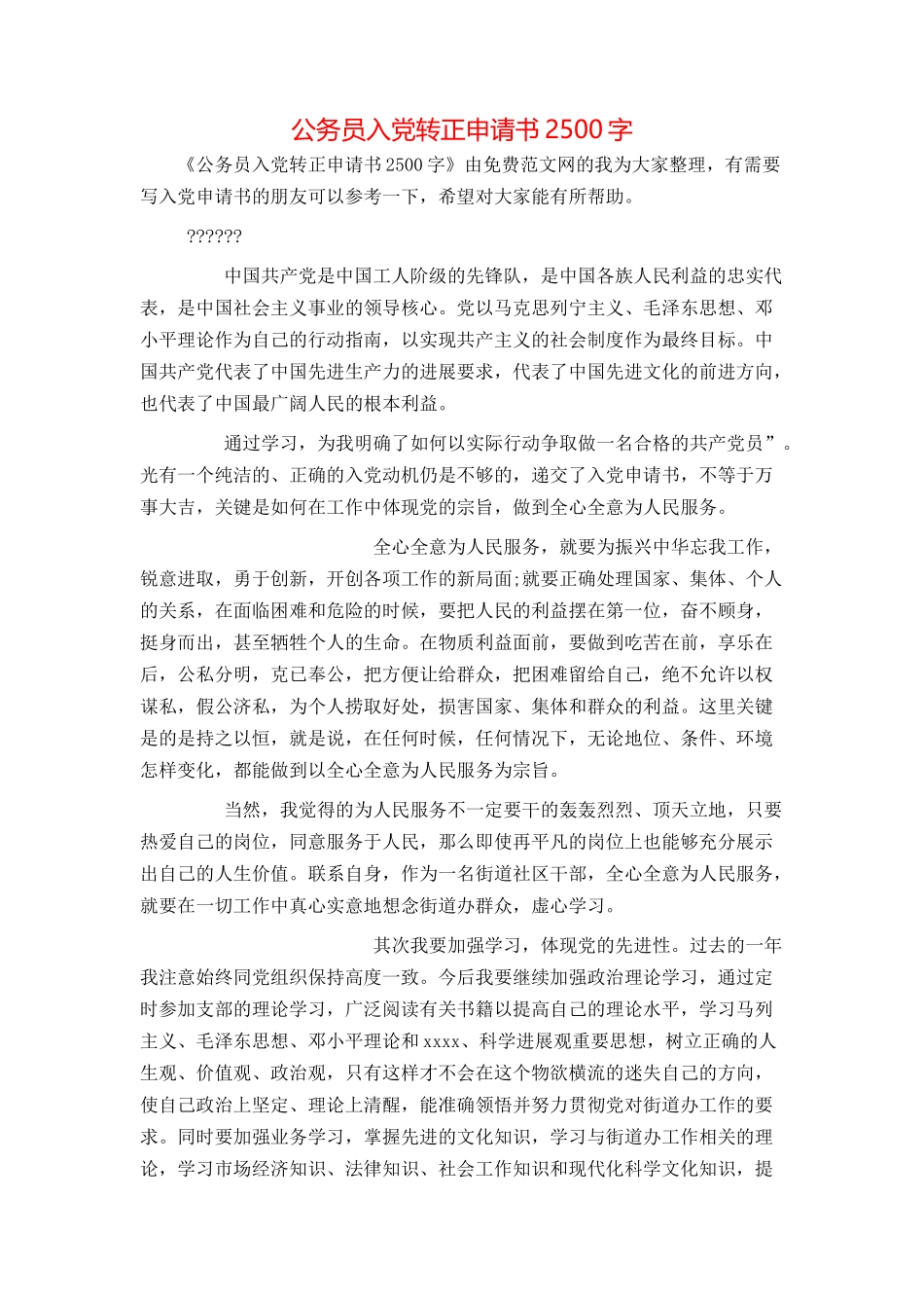 公务员入党转正申请书2500字_第1页