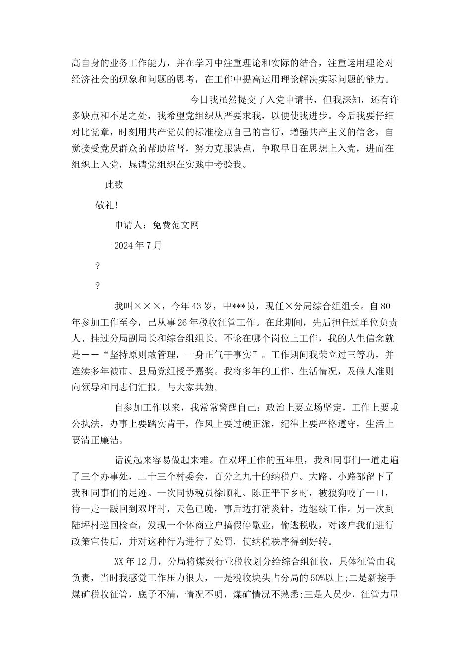 公务员入党转正申请书2500字_第2页