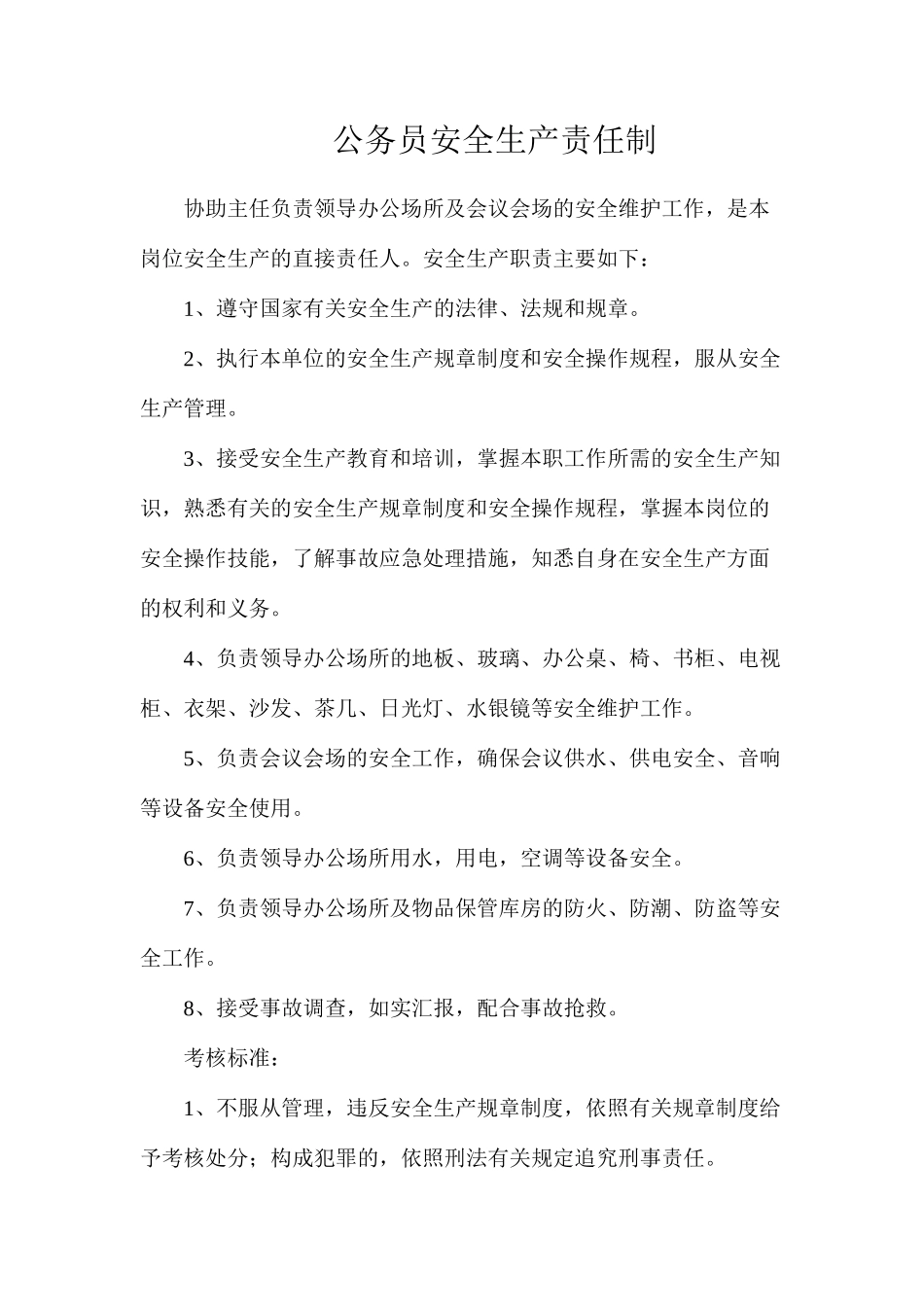 公务员安全生产责任制_第1页