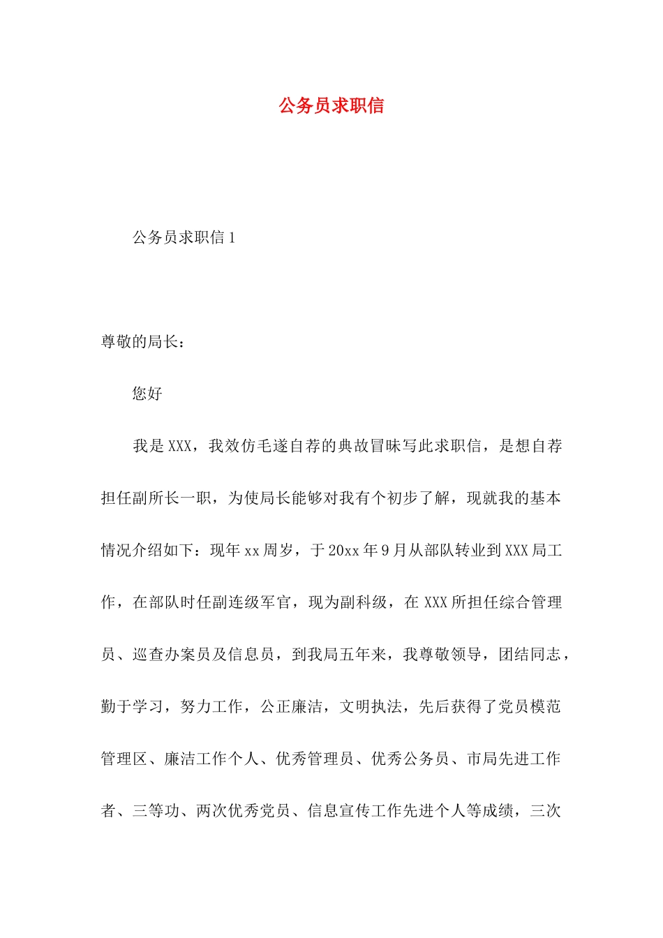 公务员求职信_第1页