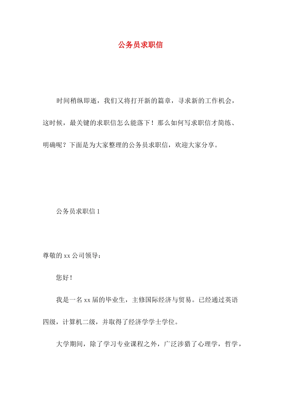 公务员求职信 _第1页