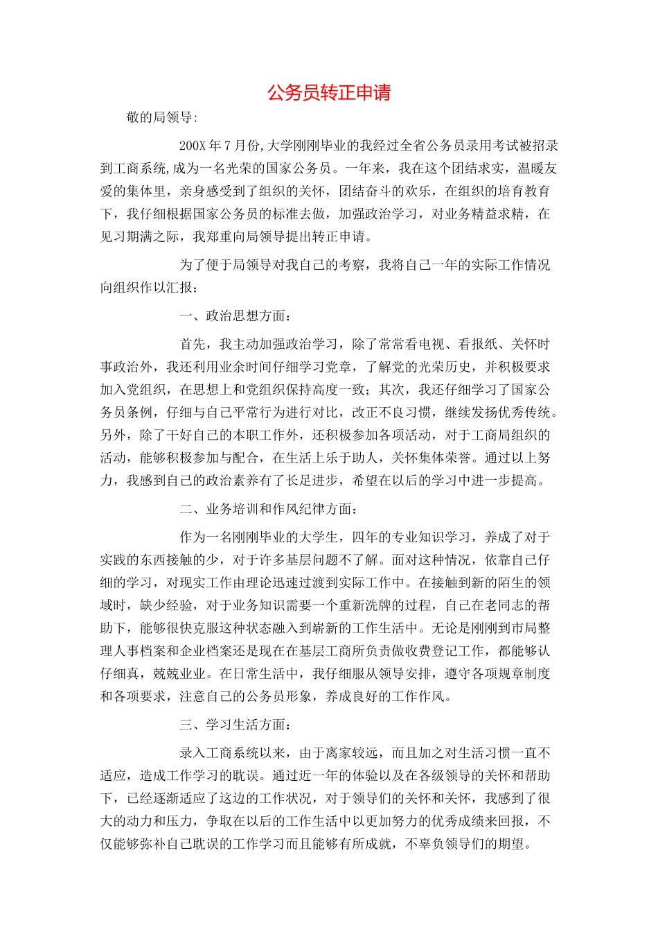 公务员转正申请_第1页