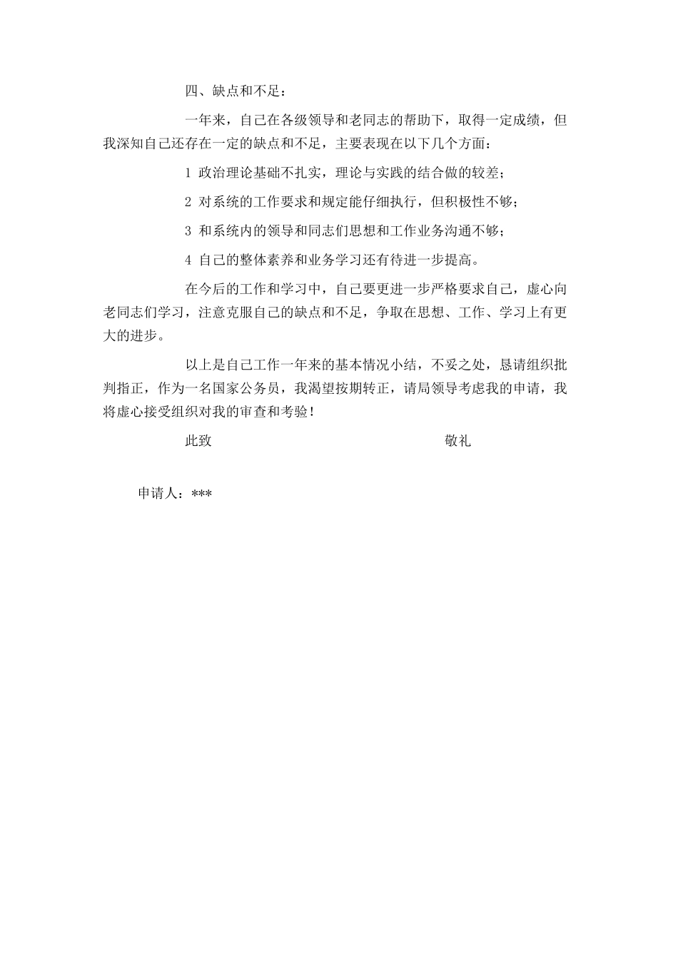 公务员转正申请_第2页