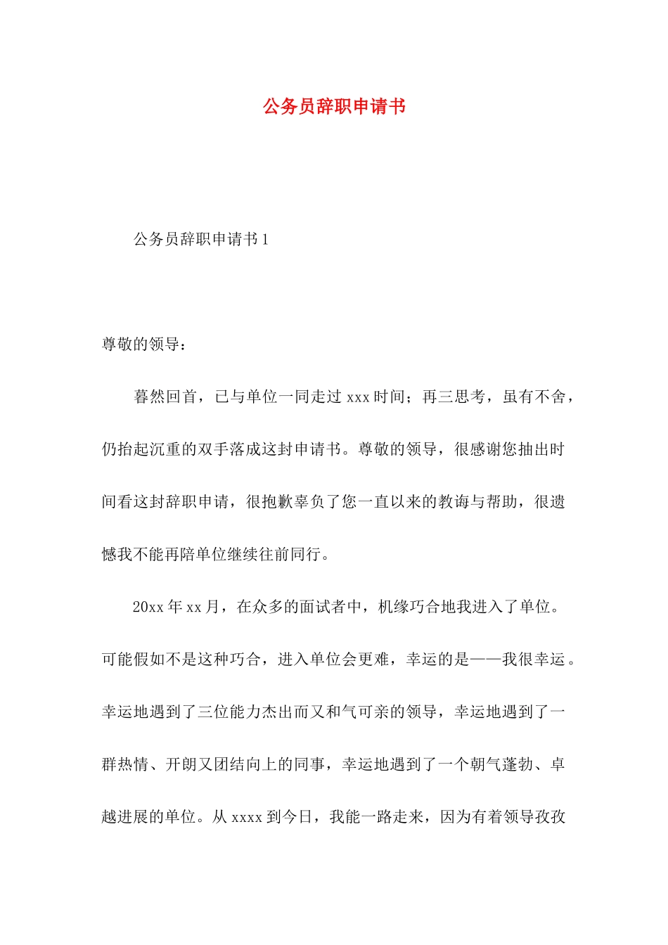 公务员辞职申请书 (2)_第1页