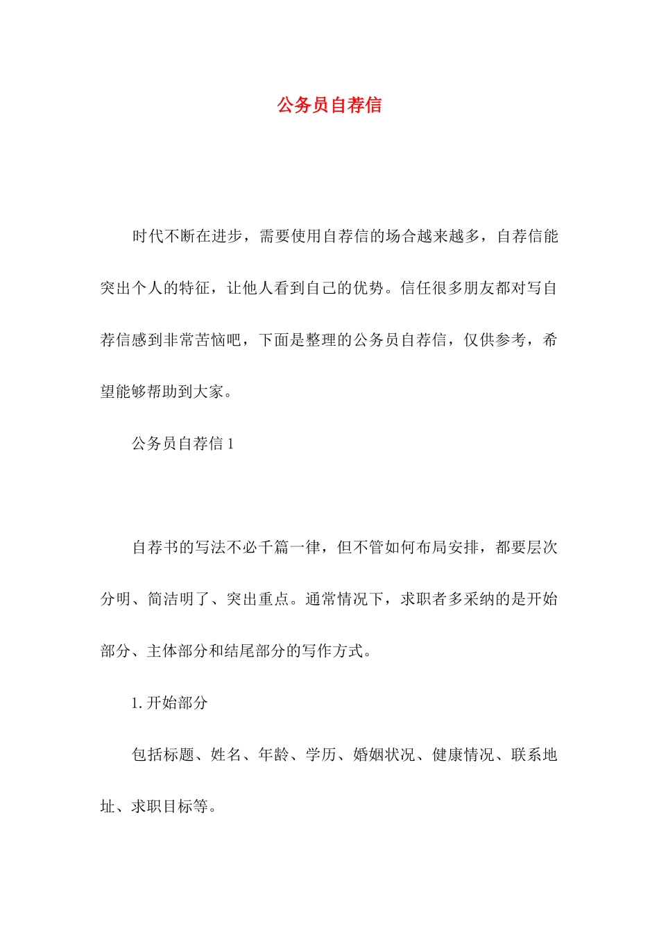 公务员自荐信 (2)_第1页