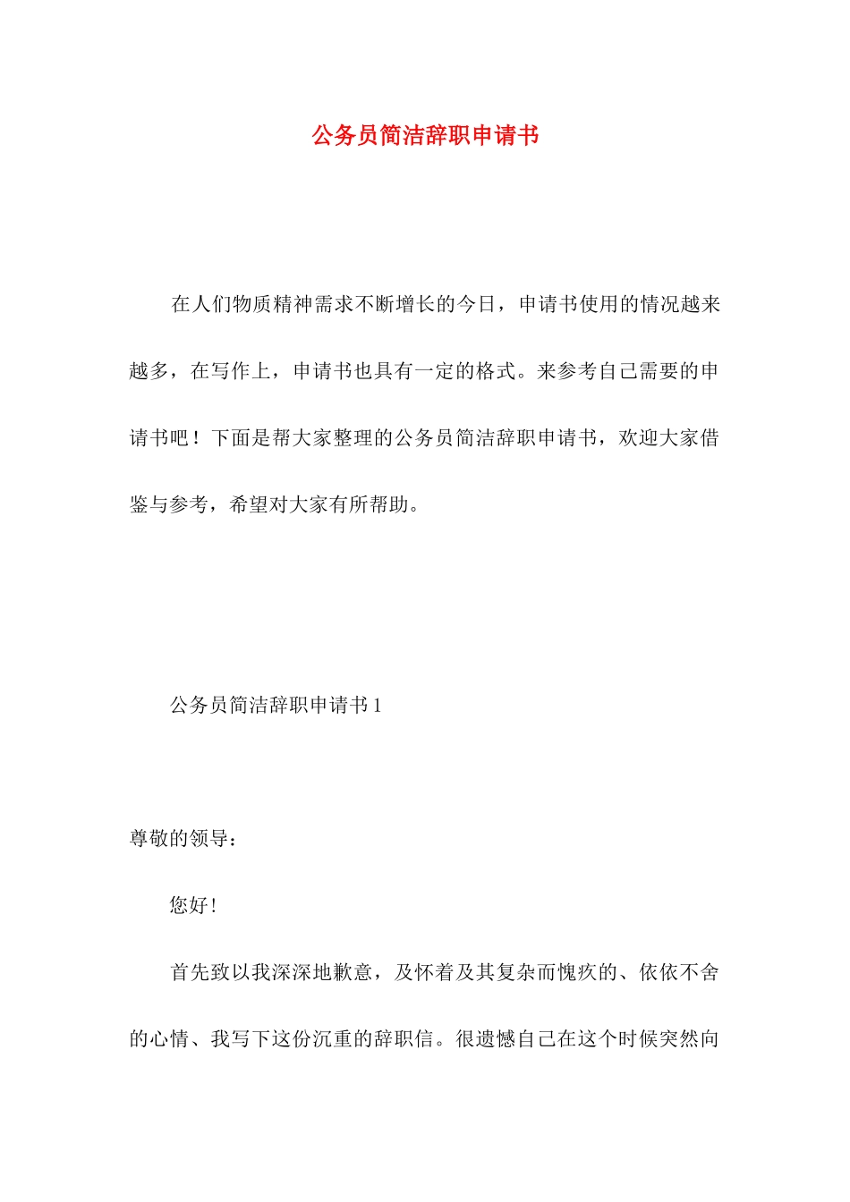 公务员简洁辞职申请书_第1页