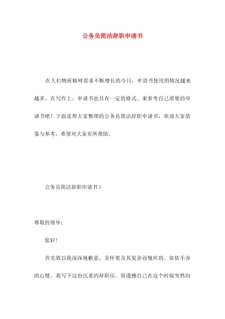 公务员简洁辞职申请书