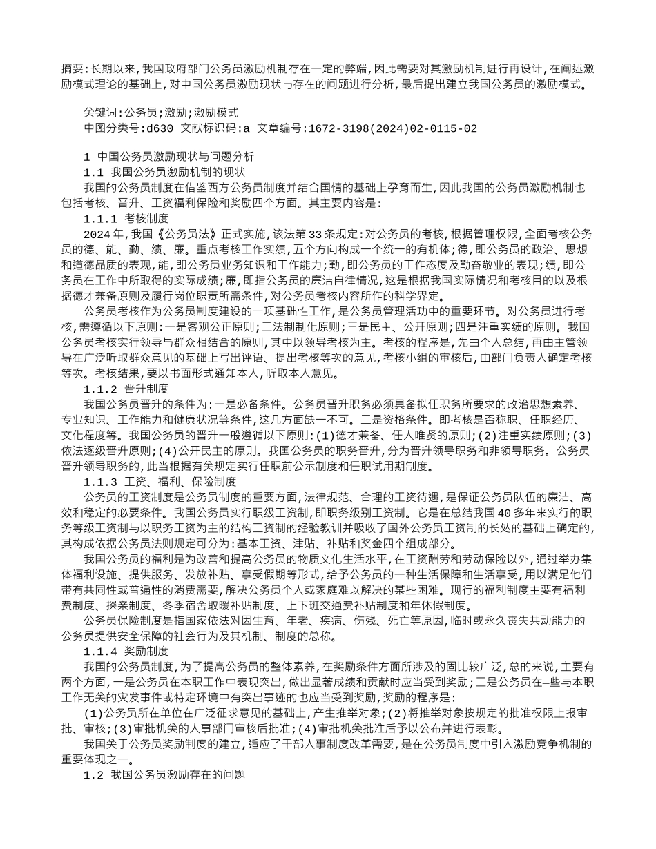公务员激励模式探讨_第1页