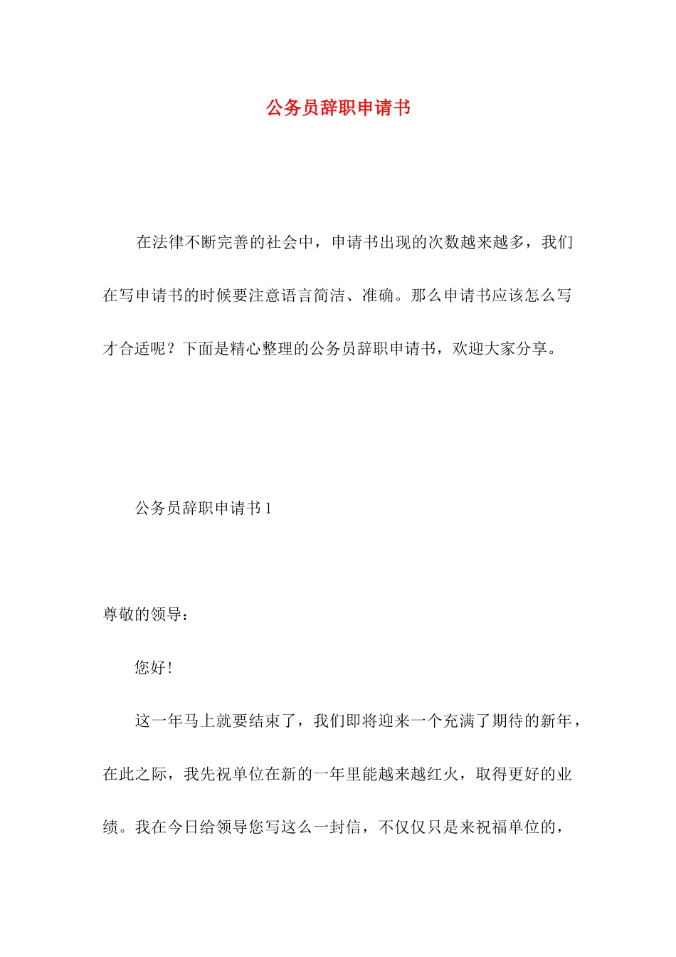 公务员辞职申请书 _第1页