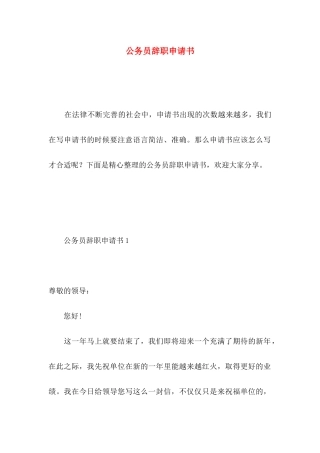 公务员辞职申请书 