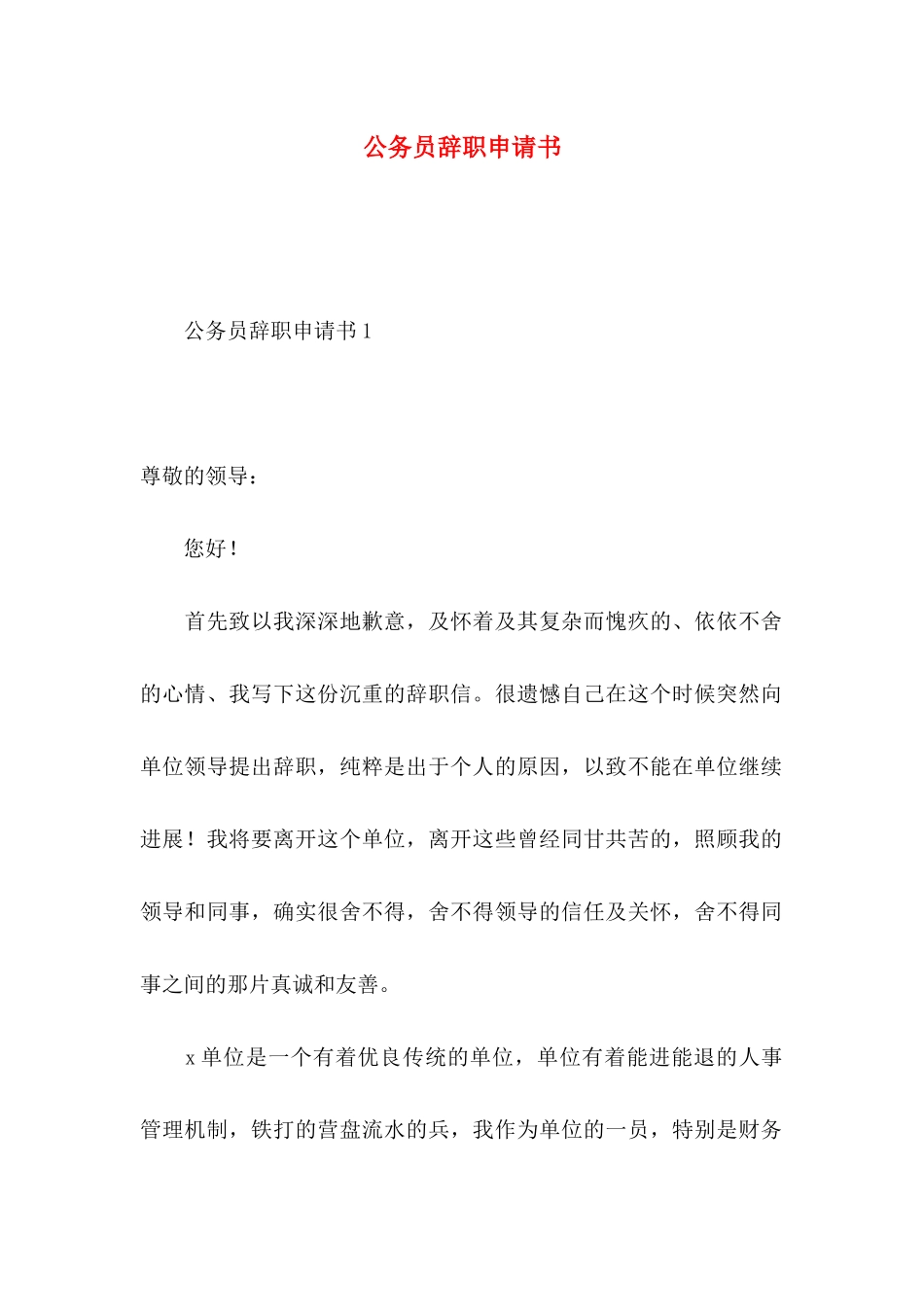 公务员辞职申请书_第1页