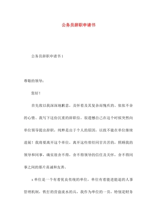 公务员辞职申请书