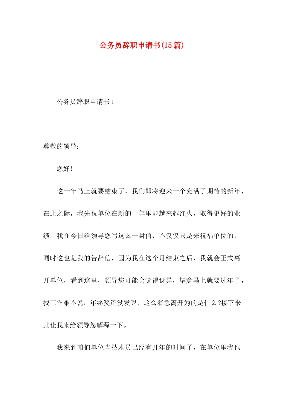 公务员辞职申请书(15篇)_第1页