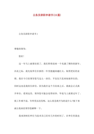 公务员辞职申请书(15篇)