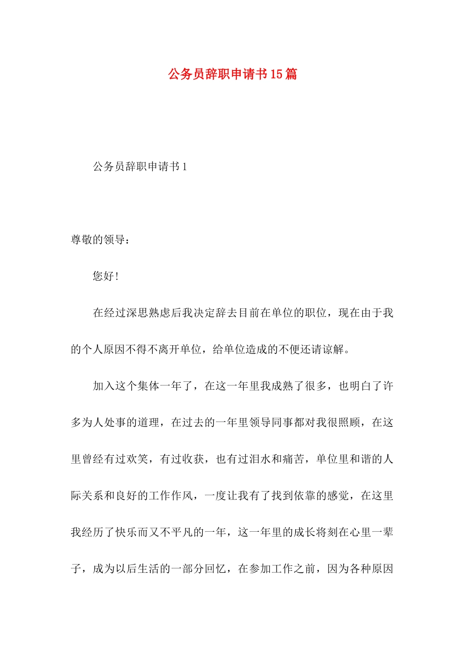 公务员辞职申请书15篇 _第1页