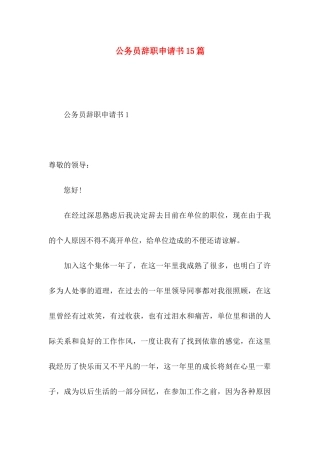 公务员辞职申请书15篇 