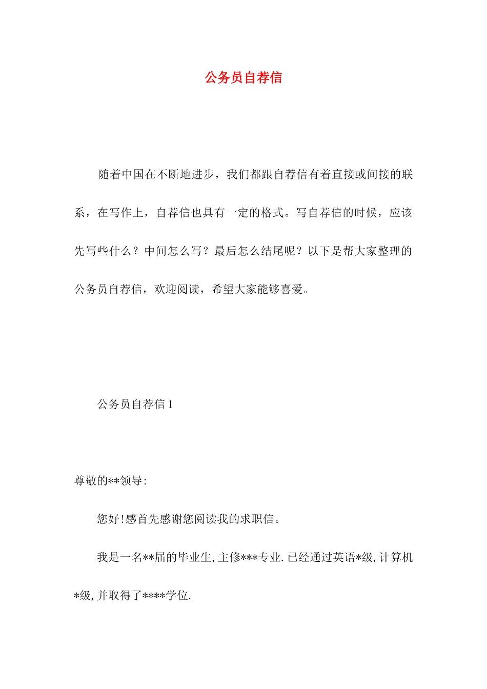 公务员自荐信 _第1页