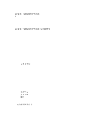 公司(工厂)消防安全管理制度