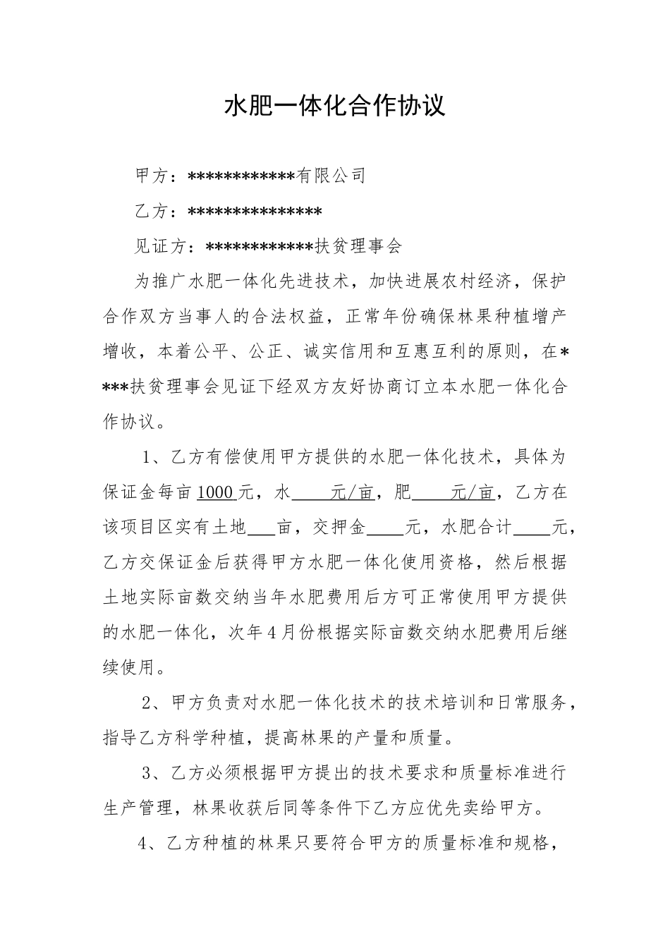 公司+农户水肥一体化合作协议_第1页