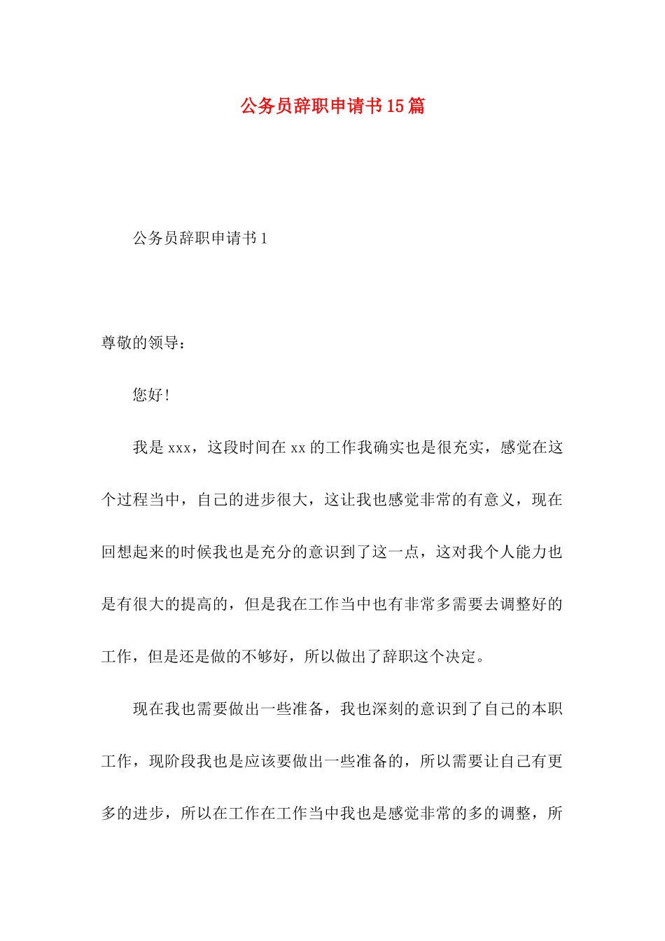 公务员辞职申请书15篇_第1页