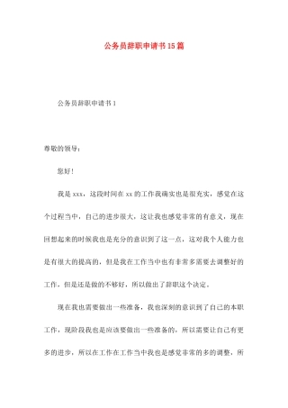 公务员辞职申请书15篇