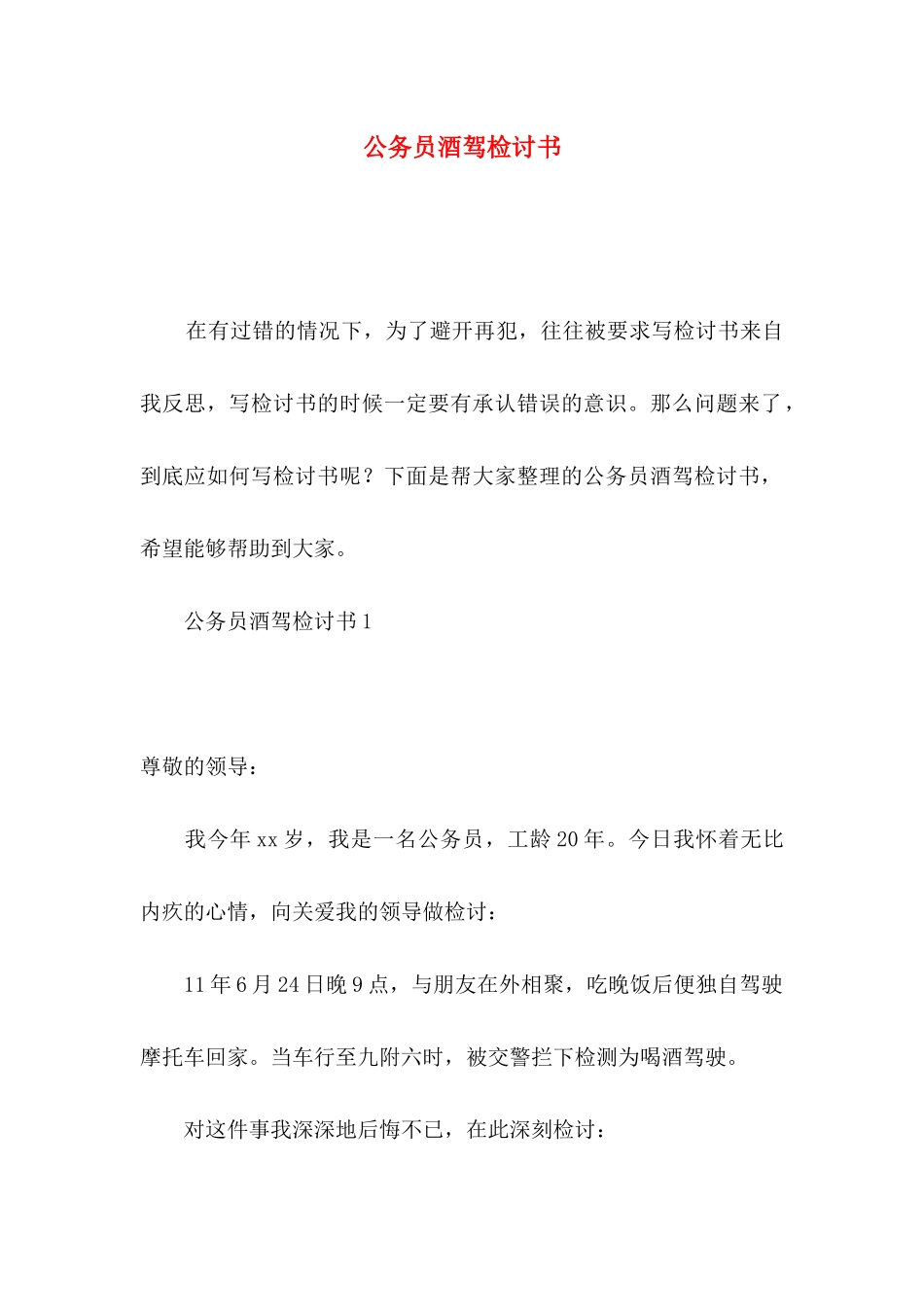 公务员酒驾检讨书_第1页