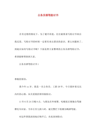 公务员酒驾检讨书