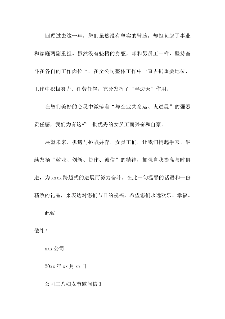 公司三八妇女节慰问信 _第3页